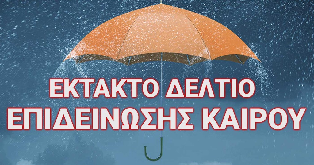 Έκτακτο δελτίο επιδείνωσης καιρού με ισχυρές βροχές, μπουρίνια και καταιγίδες