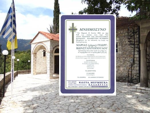 Κάνδαλος: 40ήμερο Μνημόσυνο Μαρίας (χήρας) Γεωργ. Κωνσταντοπούλου