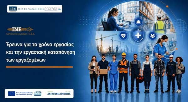 Έρευνα ΙΝΕ ΓΣΕΕ: Χρόνος Εργασίας και Εργασιακή Καταπόνηση