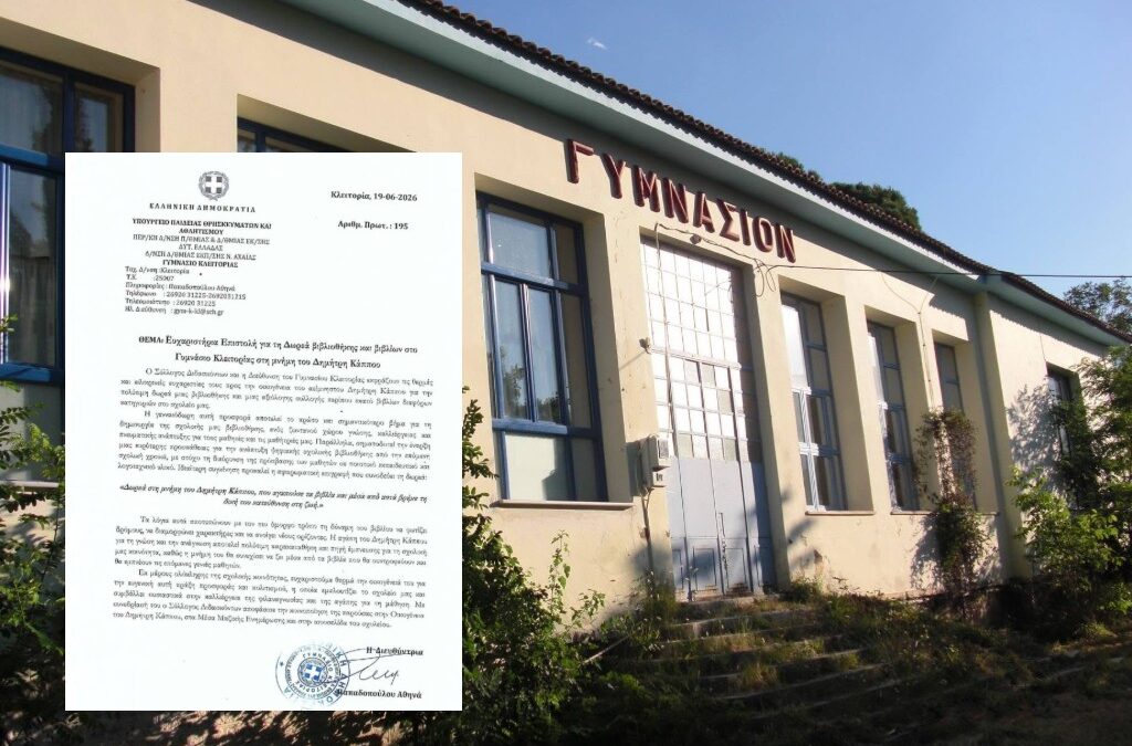 Γυμνάσιο Κλειτορίας: Ευχαριστήρια Επιστολή για τη δωρεά Βιβλιοθήκης και βιβλίων στο Γυμνάσιο Κλειτορίας στη μνήμη του Δημήτρη Κάπου