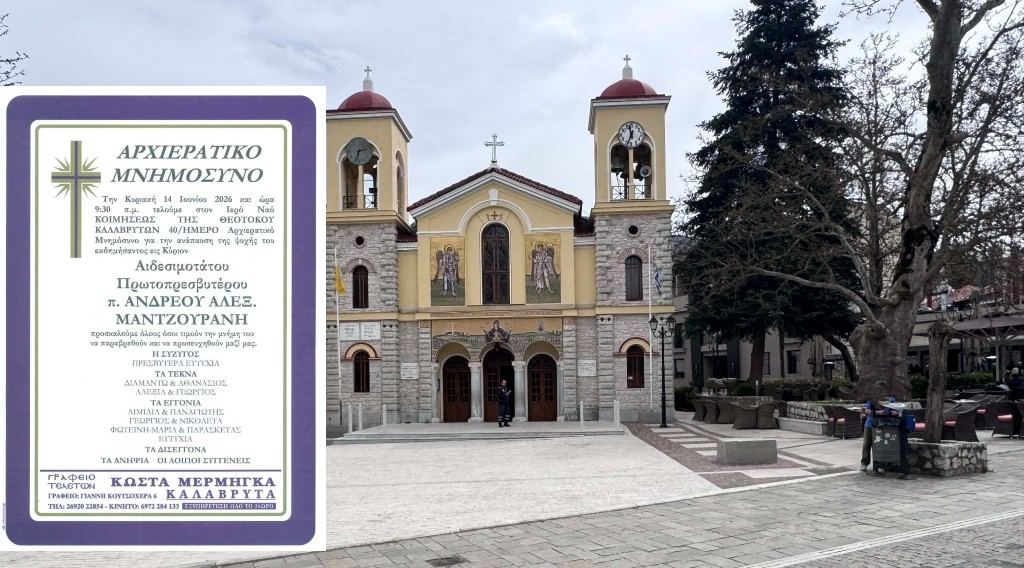 Καλάβρυτα: 40ήμερο Αρχιερατικό Μνημόσυνο π. Ανδρέου Αλεξ. Μαντζουράνη