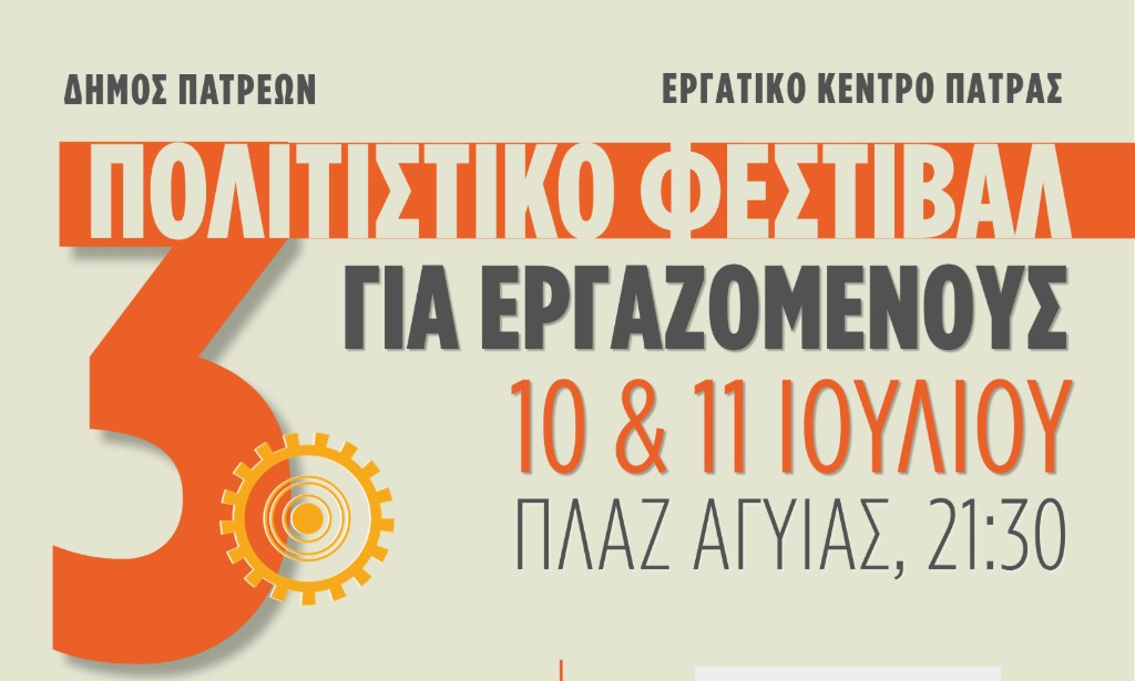 Πάτρα: 3Ο Πολιτιστικό φεστιβάλ για τους εργαζόμενους της πόλης μας!