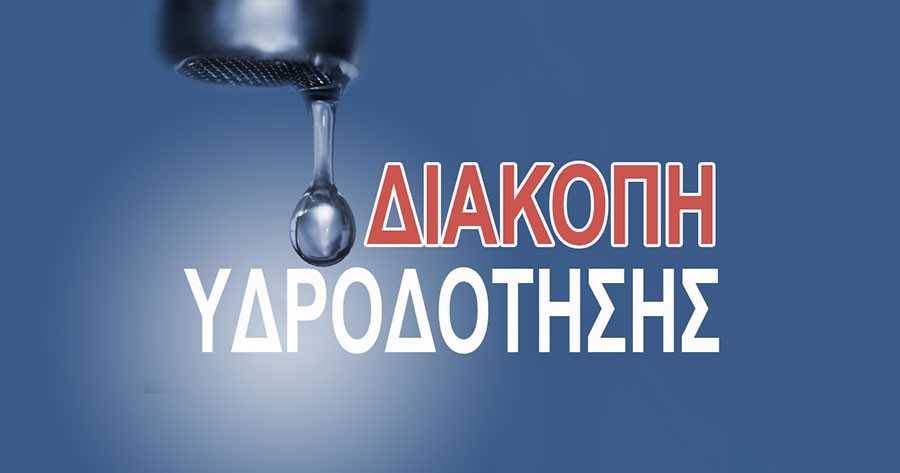 Προγραμματισμένη διακοπή υδροδότησης στην πόλη των Καλαβρύτων την Πέμπτη 25 Ιουνίου 2026.