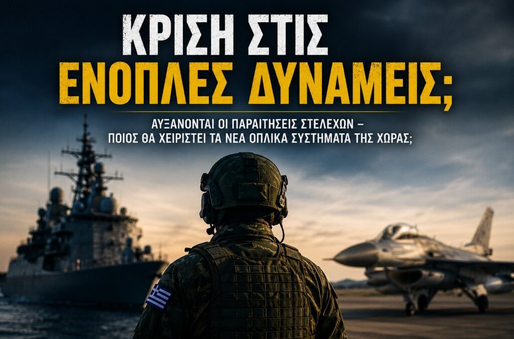 Δ. Παλούμπης: ΚΡΙΣΗ ΣΤΙΣ ΕΝΟΠΛΕΣ ΔΥΝΑΜΕΙΣ; Αυξάνονται οι παραιτήσεις στελεχών