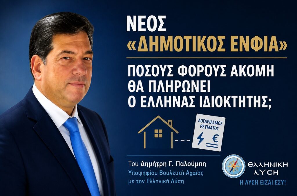 ΔΗΜΟΤΙΚΟΣ ΕΝΦΙΑ: ΕΤΟΙΜΑΖΟΥΝ ΝΕΟ ΧΑΡΑΤΣΙ ΣΤΑ ΑΚΙΝΗΤΑ;