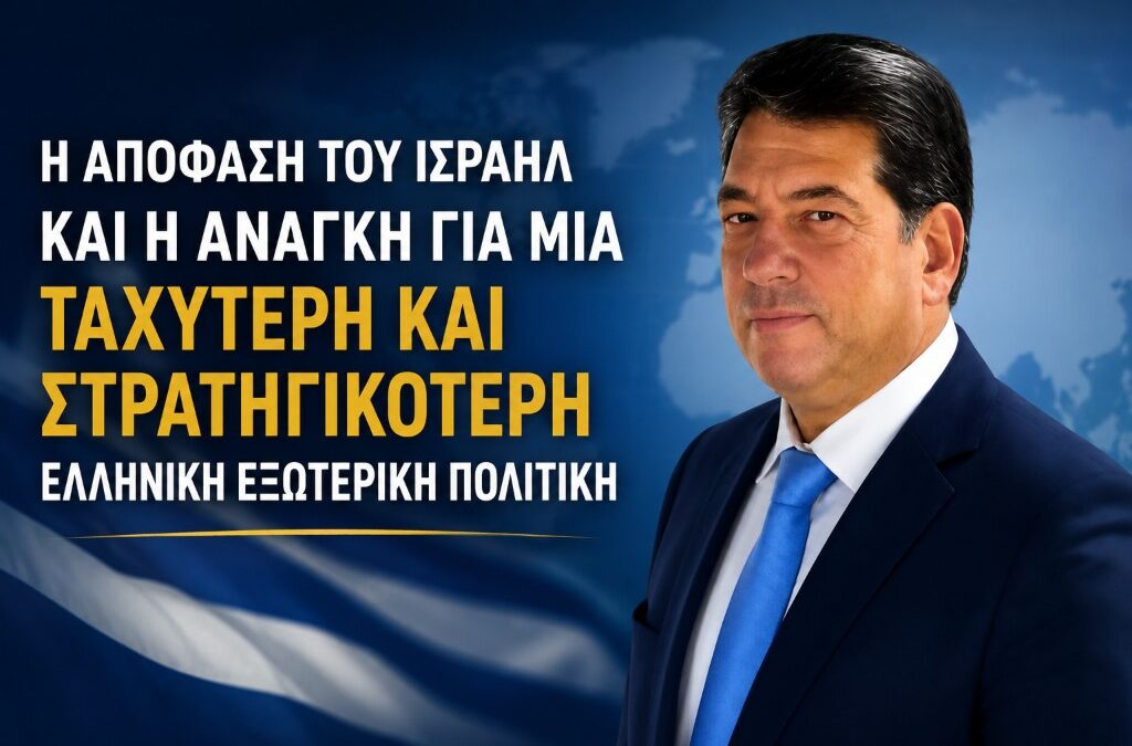 Το Ισραήλ άλλαξε πολιτική. Είναι έτοιμη η Ελλάδα να κινηθεί γρηγορότερα και στρατηγικότερα;