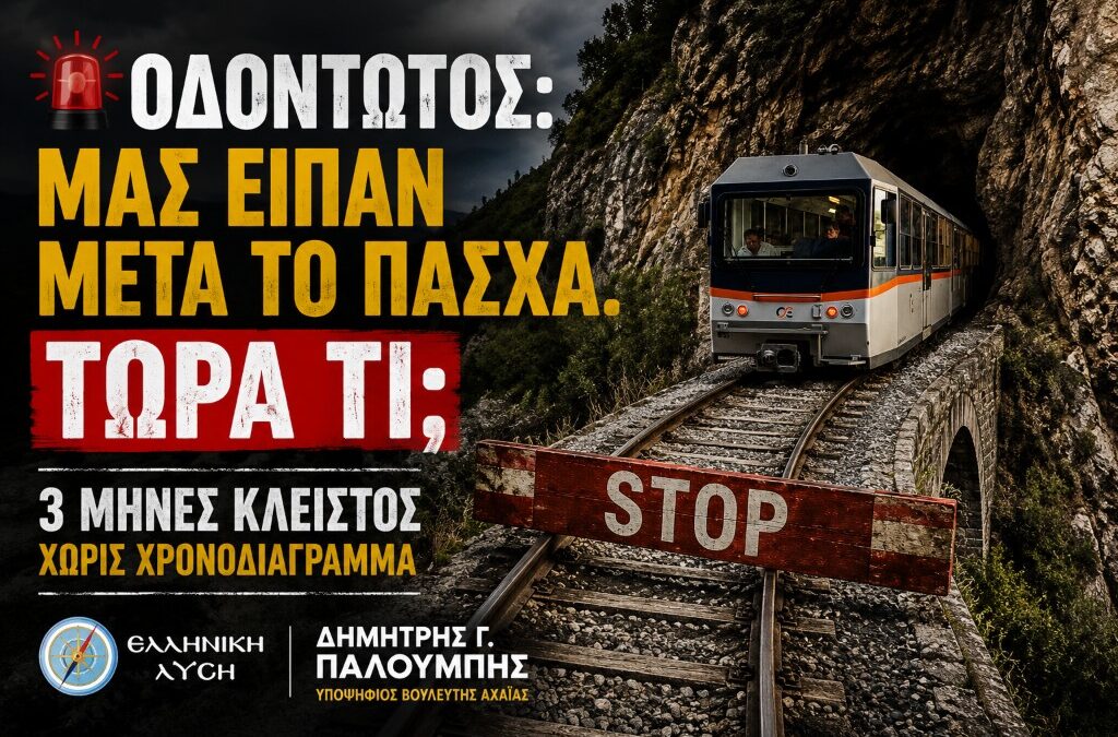 ΟΔΟΝΤΩΤΟΣ: ΜΑΣ ΕΙΠΑΝ «ΜΕΤΑ ΤΟ ΠΑΣΧΑ». ΜΑΣ ΕΙΠΑΝ «ΜΕΧΡΙ ΤΕΛΗ ΜΑΪΟΥ». ΤΩΡΑ ΤΙ;