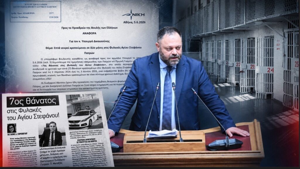 Τσιρώνης: Επτά νεκροί κρατούμενοι σε δύο μήνες στις Φυλακές Αγίου Στεφάνου Πατρών