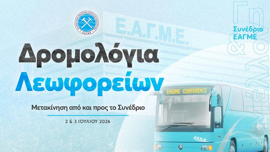 ΕΑΓΜΕ 2026 – Δωρεάν Μεταφορά προς και από το Αμφιθέατρο της ΕΑΓΜΕ