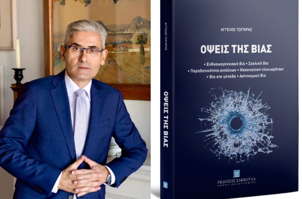 Παρουσίαση στην Αθήνα του νέου βιβλίου του Άγγελου Τσιγκρή για τις «Όψεις της Βίας»