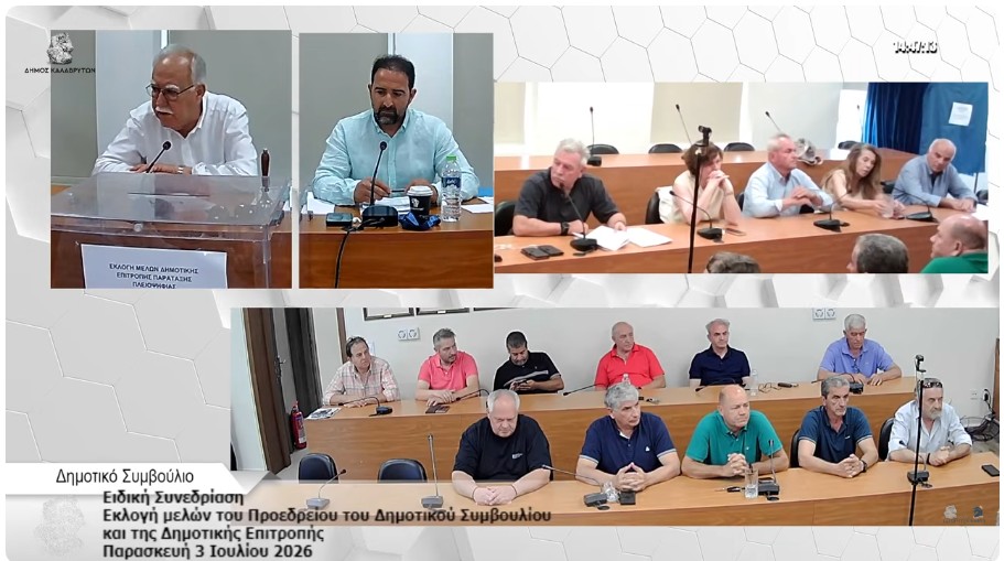 Δείτε την Ειδική Συνεδρίαση Δ. Σ. Καλαβρύτων (Εκλογή μελών προεδρείου του Δ.Σ. και της Δ.Ε.)