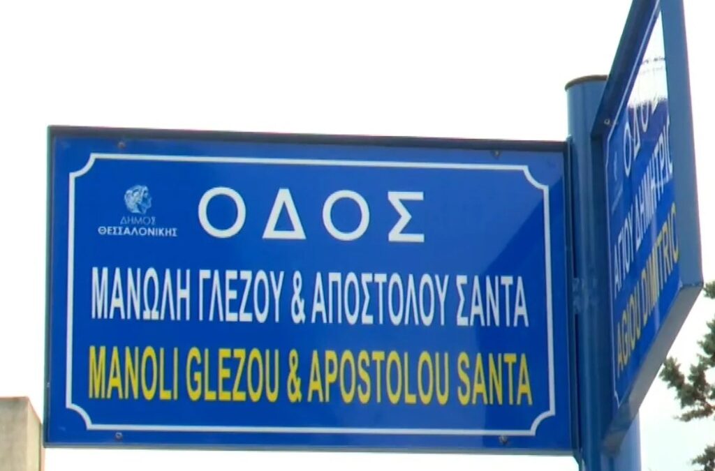 «Ονοματοθεσία οδών ή πλατειών»