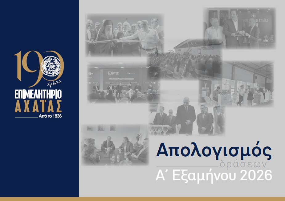 Επιμελητήριο Αχαΐας: Απολογισμός Α’ Εξαμήνου 2026 – Έργο, εξωστρέφεια και ουσιαστική στήριξη της επιχειρηματικότητας