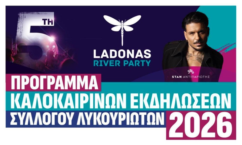Λυκούρια Αχαΐας: Το πρόγραμμα των καλοκαιρινών εκδηλώσεων του Πολιτιστικού Συλλόγου Λυκουριωτών