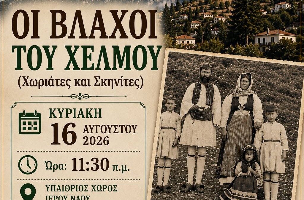 ΣΟΥΔΕΝΑ: ΟΙ ΒΛΑΧΟΙ ΤΟΥ ΧΕΛΜΟΥ (Χωριάτες και σκηνίτες) με ομιλητή τον εκπ/κο και λαογράφο Πετρόπουλο Λεωνίδα.