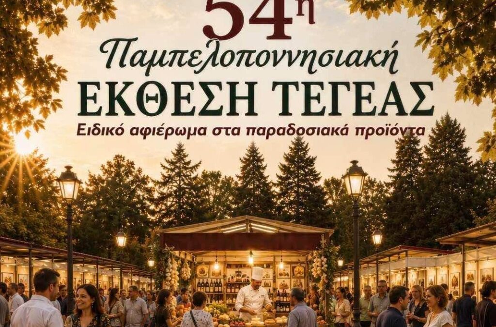 Επιμελητήριο Αρκαδίας: Για ακόμη μία φορά σημαντική επιδότηση στα μέλη του για τη συμμετοχή τους στην Παμπελοποννησιακή Έκθεση Τεγέας