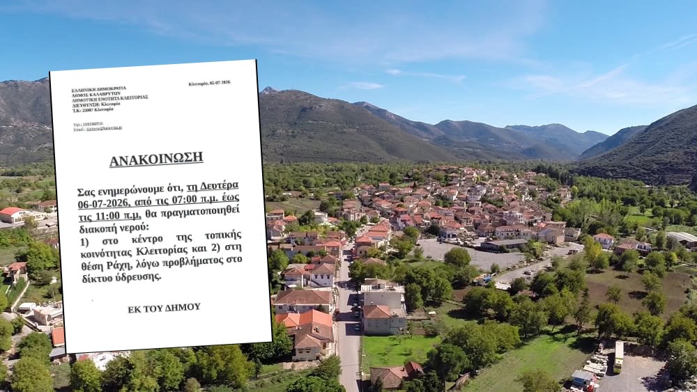 ΚΛΕΙΤΟΡΙΑ: Διακοπή νερού την Δευτέρα 6 Ιουλίου 2026 από ώρα 07:00 έως 11:00 π.μ. στο Κέντρο Κλειτορίας και στη θέση Ράχη
