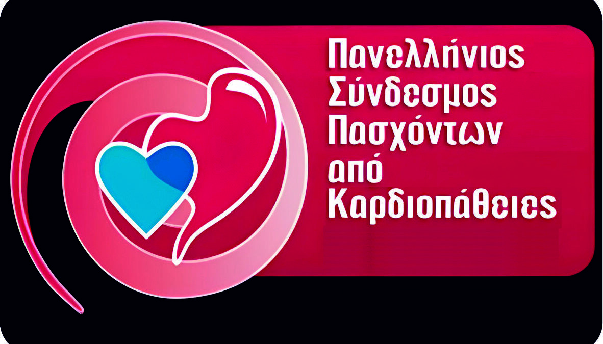 Πανελλήνιος Σύνδεσμος Πασχόντων από Καρδιοπάθειες: Τι ζητά από τον Υπουργό Υγείας