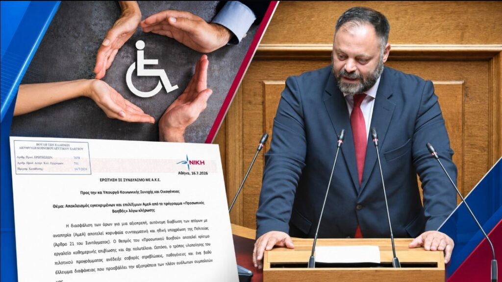 Τσιρώνης: «Σε κλήρωση η αξιοπρέπεια των ΑμεΑ με ευθύνη της κυβέρνησης»