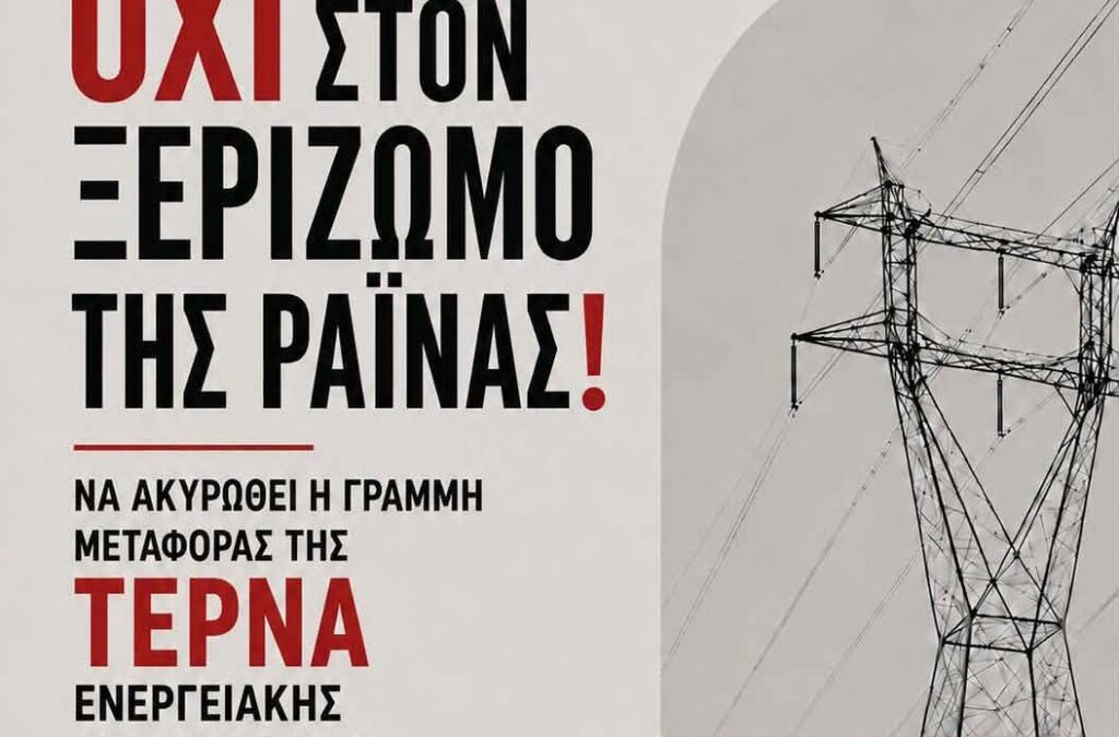 Ραΐνα Αγρινίου: Συγκέντρωση διαμαρτυρίας για το ΚΥΤ Αχελώου και τις γραμμές μεταφοράς υπερυψηλής έντασης