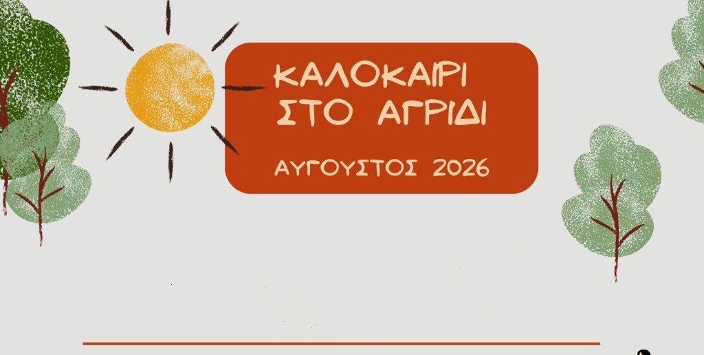 Σύλλογος Αγριδιωτών Καλαβρύτων: Μικροί και μεγάλοι ζωντανεύουν το Αγρίδι μέσα από τον πολιτισμό, τον αθλητισμό και την παράδοση!