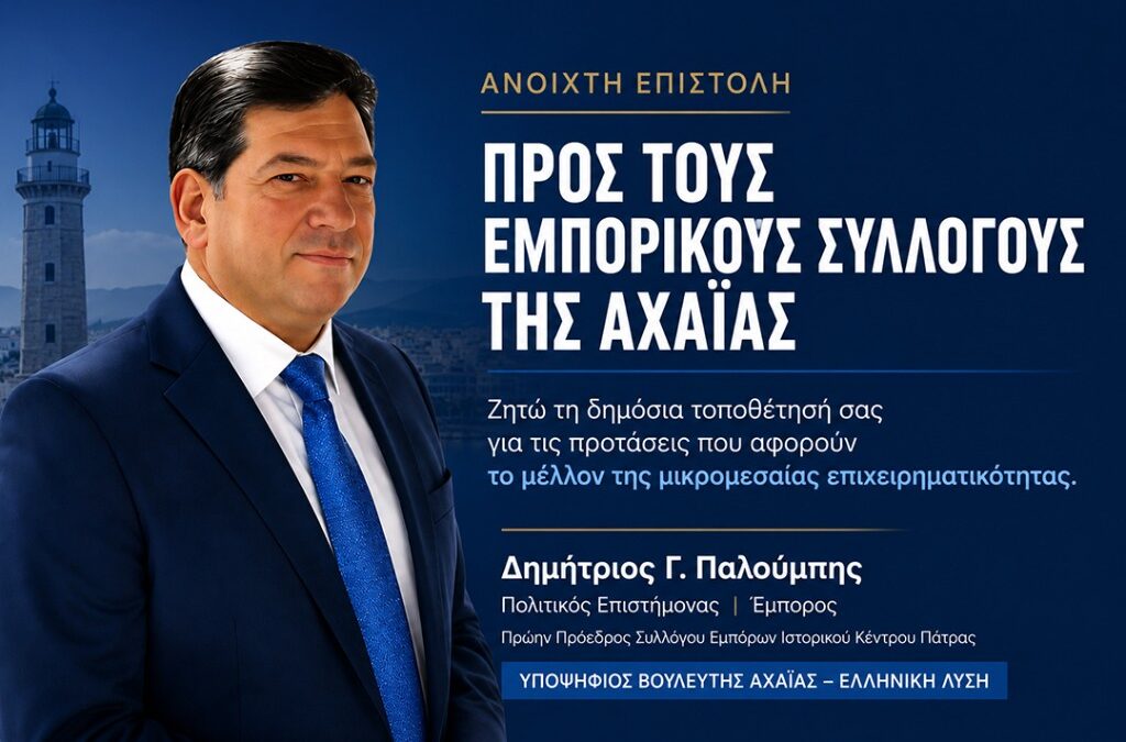 Ανοιχτή επιστολή προς τους Προέδρους των Εμπορικών Συλλόγων της Αχαΐας