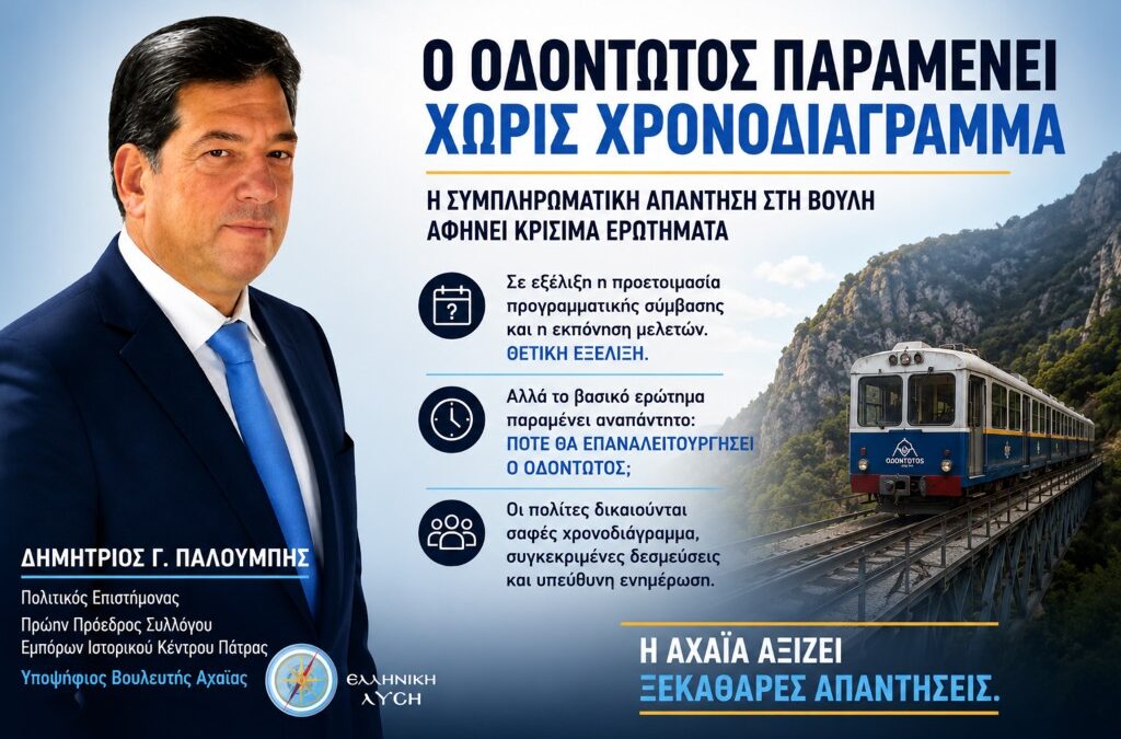 Ο Οδοντωτός παραμένει χωρίς χρονοδιάγραμμα – Η συμπληρωματική απάντηση στη Βουλή αφήνει κρίσιμα ερωτήματα