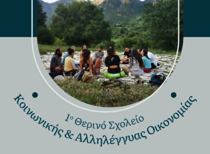1ο Θερινό Σχολείο Κοινωνικής και Αλληλέγγυας Οικονομίας, 24-26 Ιουλίου 2026, Μονή Πορετσού.