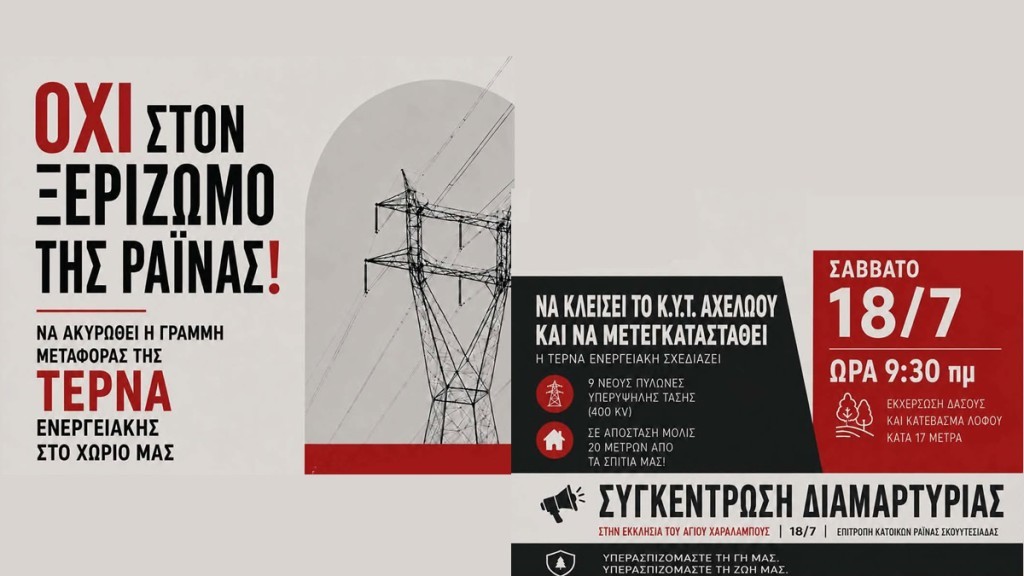 Ανακοίνωση – Κάλεσμα σε συγκέντρωση διαμαρτυρίας για τις Ράινα Σκουτεσιάδας
