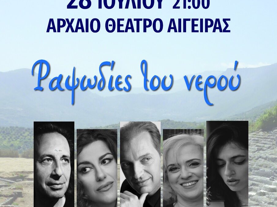 ΠΟΛΙΤΙΣΙΚΟ ΚΑΛΟΚΑΙΡΙ ΑΙΓΙΑΛΕΙΑΣΑΡΧΑΙΟ ΘΕΑΤΡΟ ΑΙΓΕΙΡΑΣ