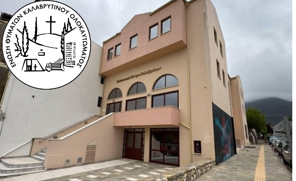 ΠΡΟΣΚΛΗΣΗ ΕΤΗΣΙΑΣ ΤΑΚΤΙΚΗΣ ΓΕΝΙΚΗΣ ΣΥΝΕΛΕΥΣΗΣ ΤΟΥ ΣΩΜΑΤΕΙΟΥ «ΕΝΩΣΗ ΘΥΜΑΤΩΝ ΚΑΛΑΒΡΥΤΙΝΟΥ ΟΛΟΚΑΥΤΩΜΑΤΟΣ (ΕΘΚΟ)»