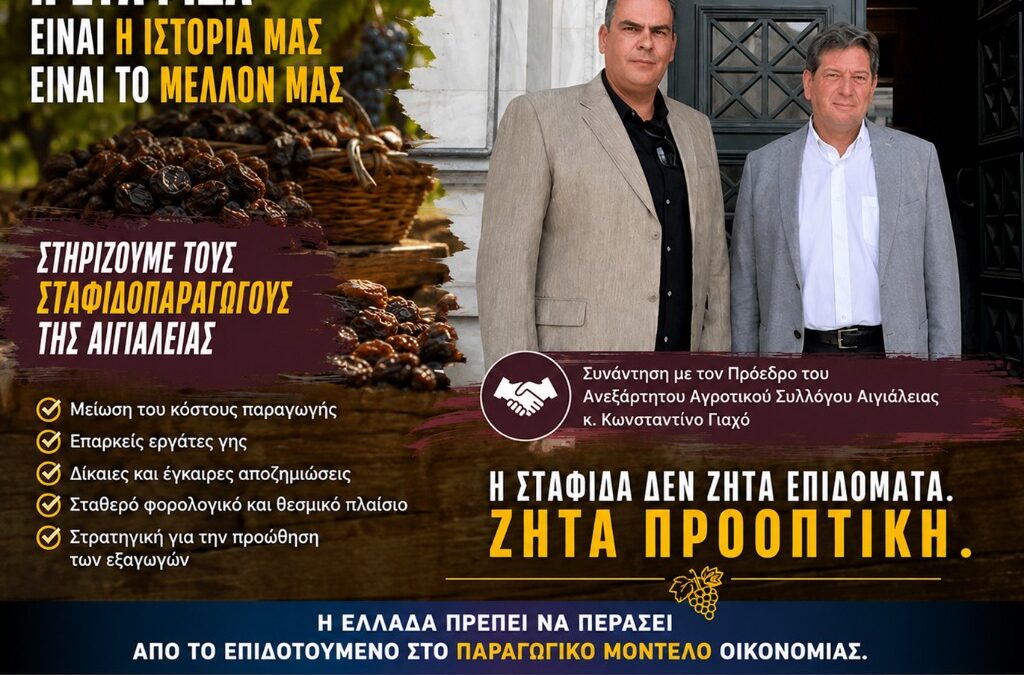 Όταν εγκαταλείπουμε τη σταφίδα, εγκαταλείπουμε την παραγωγική Ελλάδα