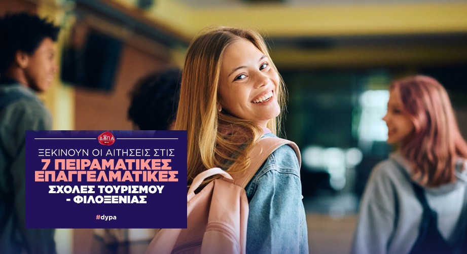 Σήμερα ξεκινούν οι αιτήσεις για αμειβόμενη μαθητεία στις επτά (7) Πειραματικές Επαγγελματικές Σχολές της ΔΥΠΑ στον κλάδο του Τουρισμού και της Φιλοξενίας 