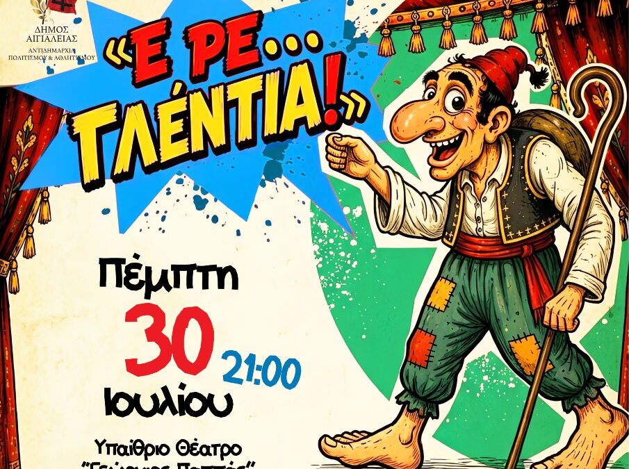 Ο Δήμος Αιγιαλείας για πέμπτη συνεχόμενη χρονιά διοργανώνει μια εκδήλωση τα έσοδα της  οποίας θα υποστηρίξουν το ΕΚΑΜΕ ΑμεΑ Αιγίου.