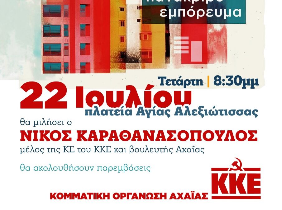 KKE Τομέας Αχαΐας: Μαζί με το ΚΚΕ για στέγη – δικαίωμα για όλους και όχι πανάκριβο εμπόρευμα!