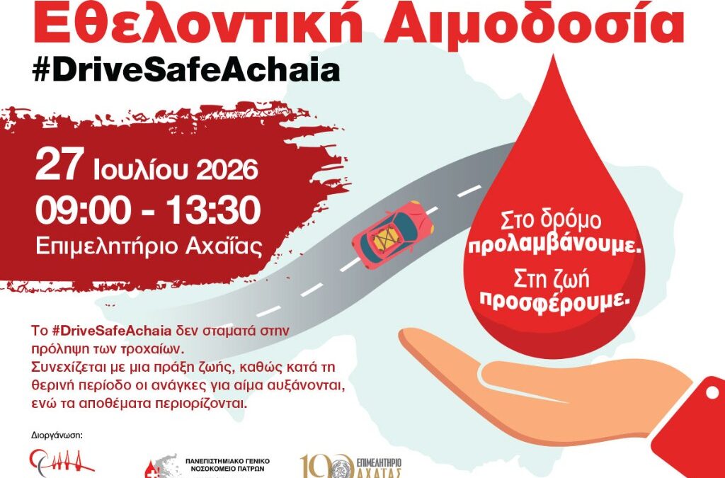 Επιμελητήριο Αχαΐας: Εθελοντική αιμοδοσία στο πλαίσιο του DRIVE SAFE ACHAIA 2026