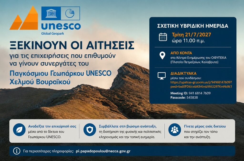 Αποστολή ενημερωτικού υλικού για τη διαδικασία πιστοποίησης Συνεργατών του Παγκόσμιου Γεωπάρκου UNESCO Χελμού–Βουραϊκού