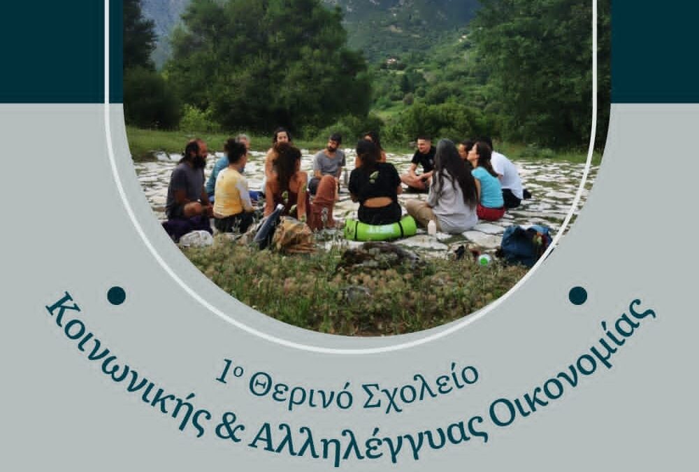 1ο Θερινό Σχολείο Κοινωνικής και Αλληλέγγυας Οικονομίας