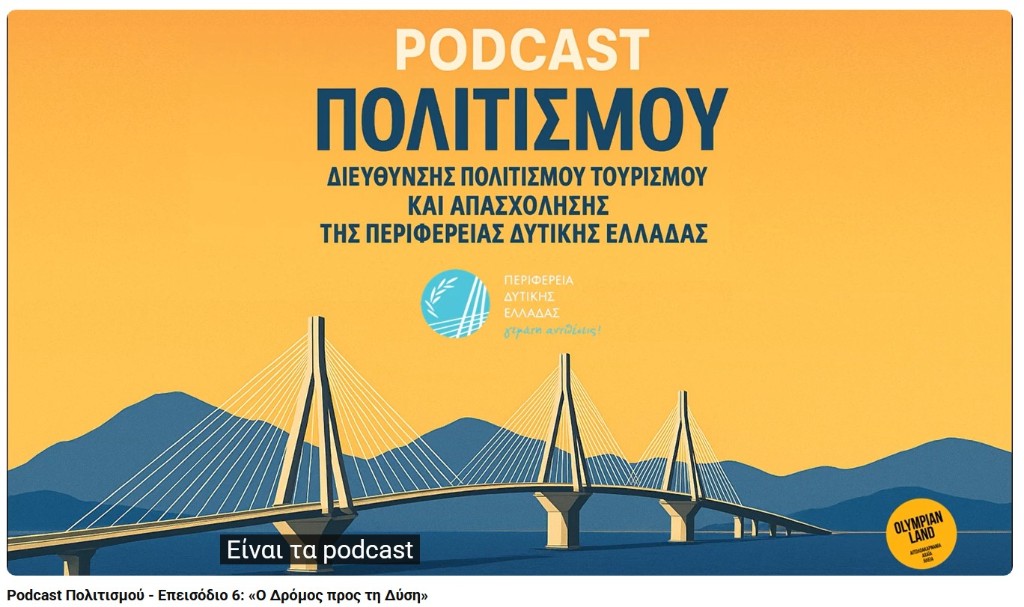 6ο PODCAST: «Ο Δρόμος προς τη Δύση» από την Περιφέρεια Δυτικής Ελλάδας
