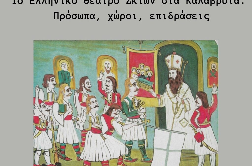 Ο Δήμος Καλαβρύτων και το Πανελλήνιο Σωματείο Θεάτρου Σκιών διοργανώνουν ημερίδα με τίτλο «Το Ελληνικό Θέατρο Σκιών στα Καλάβρυτα.