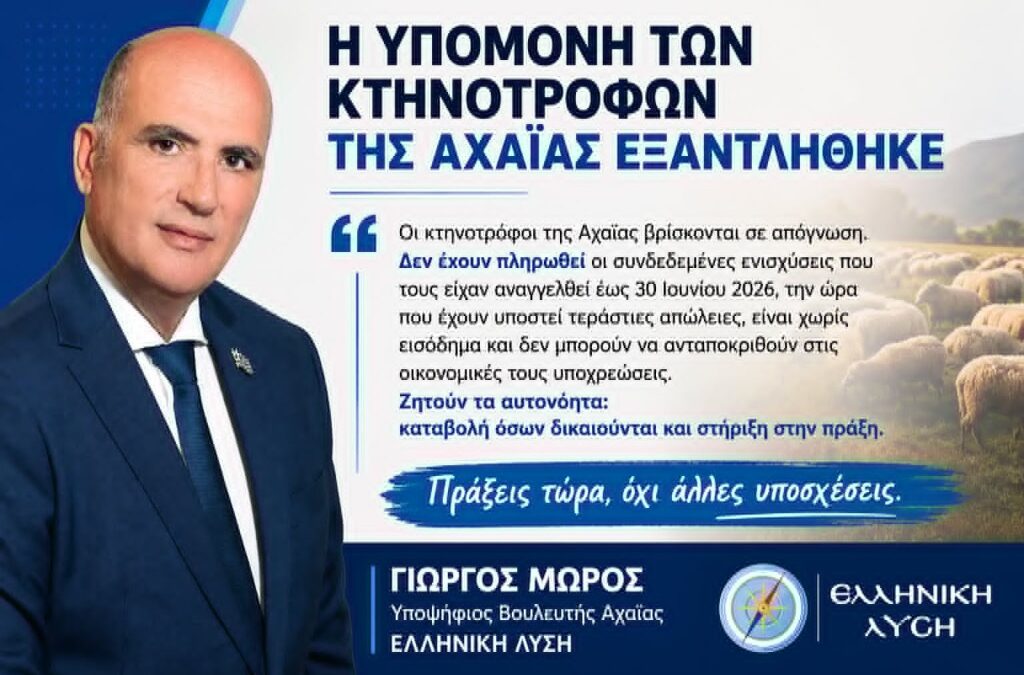 Γιώργος Μώρος: Η υπομονή των κτηνοτρόφων της Αχαΐας εξαντλήθηκε