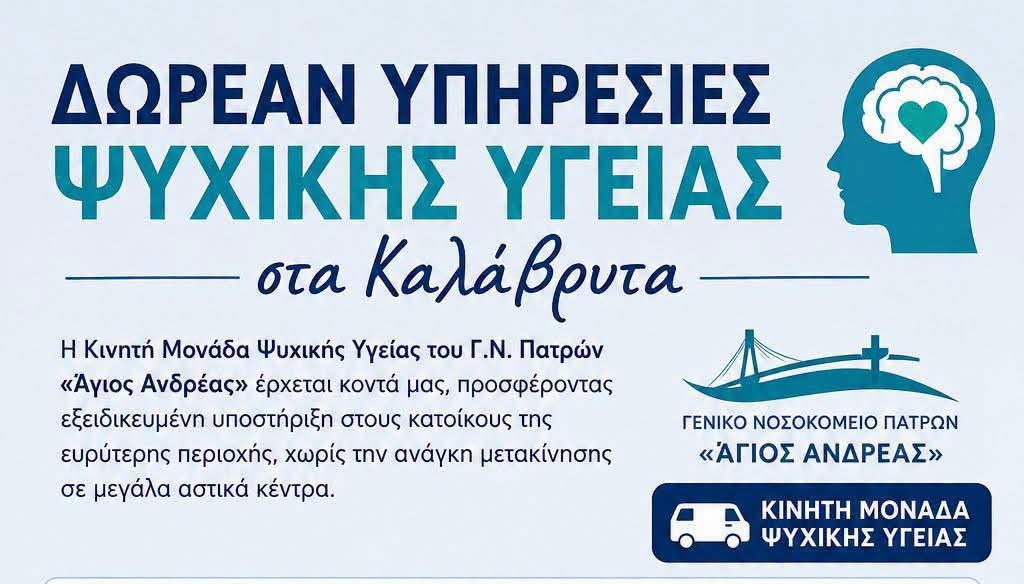 Κινητή Μονάδα Ψυχικής Υγείας Νοσοκομείου “Άγιος Ανδρέας” στο ΓΝΚΥ Καλαβρύτων την Τρίτη 4 Αυγούστου 2026