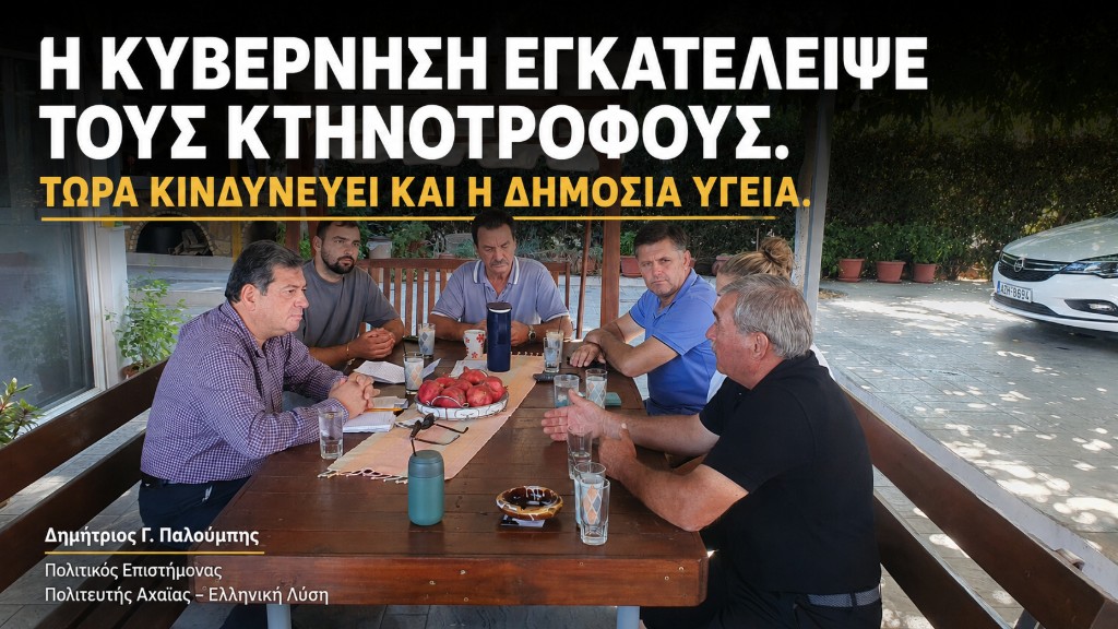 Η κυβέρνηση εγκατέλειψε τους κτηνοτρόφους. Τώρα κινδυνεύει και η δημόσια υγεία.