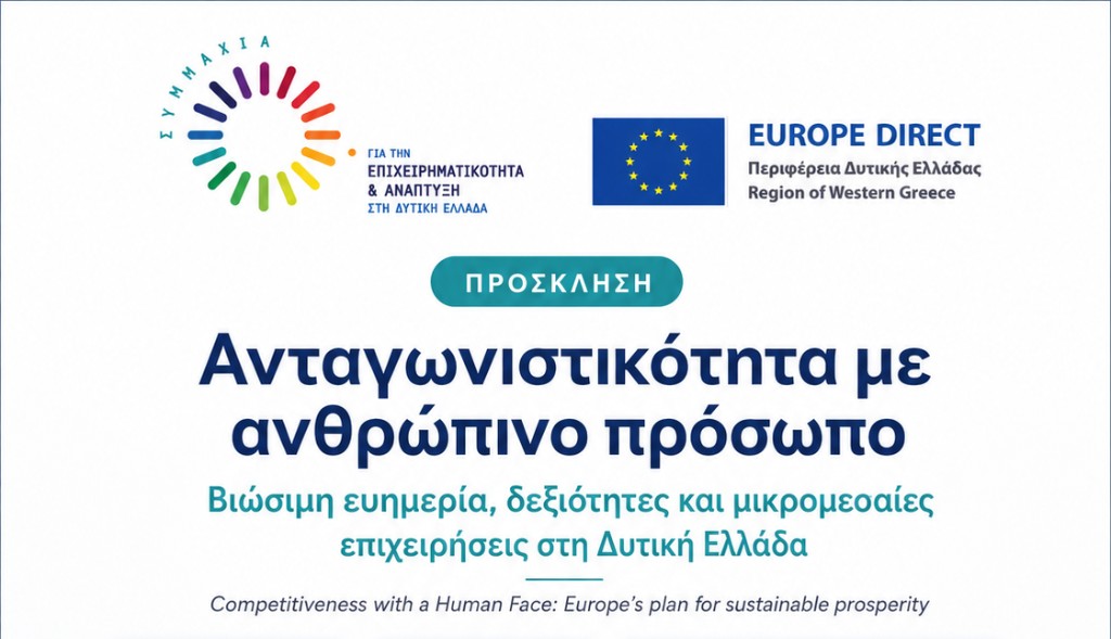 Ενημερωτική εκδήλωση για την ανταγωνιστικότητα, τις δεξιότητες και τις μικρομεσαίες επιχειρήσεις στη Δυτική Ελλάδα