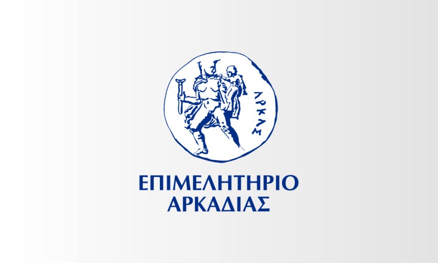 Την Πέμπτη 16 Ιουλίου στο Επιμελητήριο Αρκαδίας οι νέες δράσεις Ενίσχυσης Επενδυτικών Σχεδίων Παραγωγικών Επενδύσεων Υφιστάμενων, Νέων και Υπό Σύσταση Μεγάλων και ΜμΕ Επιχειρήσεων στις Περιοχές ΔΑΜ