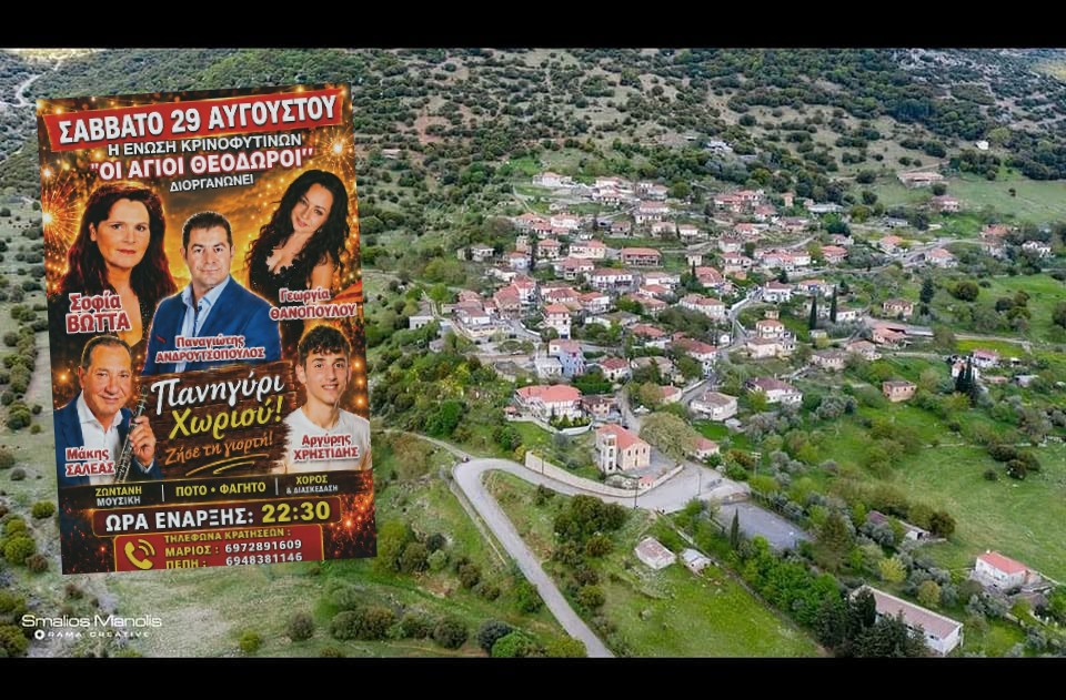 ΠΑΝΗΓΎΡΙ 29/8/26 – ΈΝΩΣΗ ΚΡΙΝΟΦΥΤΙΝΩΝ “ΟΙ ΆΓΙΟΙ ΘΕΌΔΩΡΟΙ”