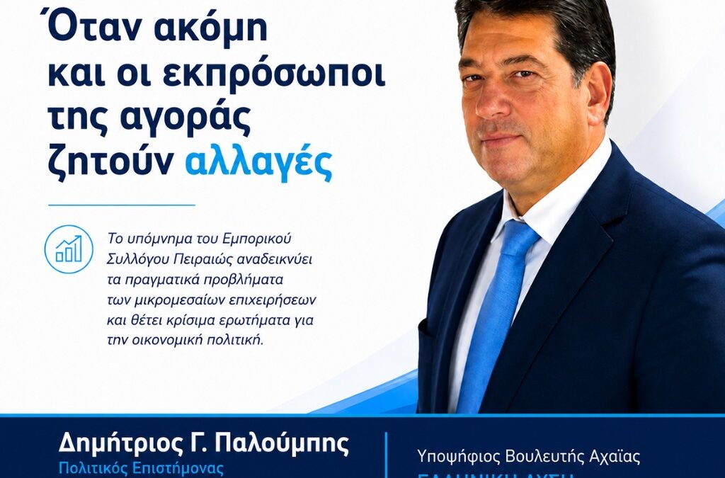Όταν ακόμη και οι εκπρόσωποι της αγοράς ζητούν αλλαγές