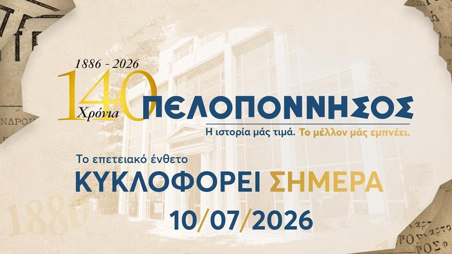 140 χρόνια «Πελοπόννησος»: Το συλλεκτικό ένθετο που αφηγείται την ιστορία μιας εφημερίδας και ενός τόπου