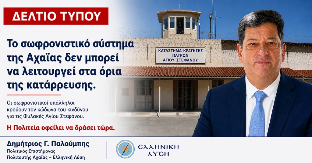 Δημήτριος Γ. Παλούμπης: Το υπόμνημα των σωφρονιστικών υπαλλήλων επιβεβαιώνει την κρίσιμη κατάσταση στις Φυλακές Αγίου Στεφάνου