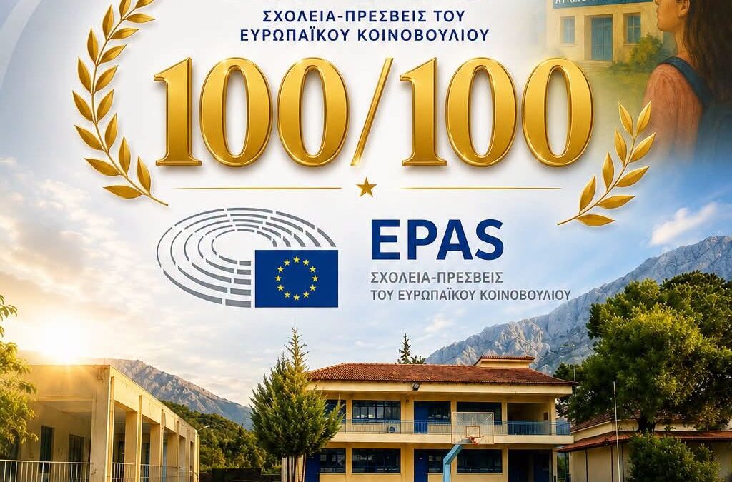 Ευρωπαϊκή διάκριση 100/100 για το Γενικό Λύκειο Κλειτορίας στο πρόγραμμα «Σχολεία-Πρέσβεις του Ευρωπαϊκού Κοινοβουλίου» (EPAS)